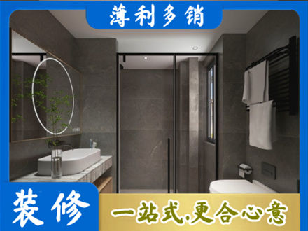 西安洗浴间装修